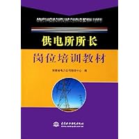供电所所长岗位培训教材