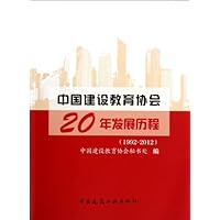 中国建设教育协会20年发展历程(1992-2012)