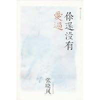 你还没有爱过/张晓风经典作品系列