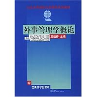 外事管理学概论