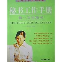 第一次当秘书:秘书工作实务手册