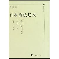 日本刑法通义