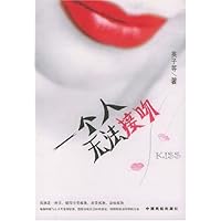 一个人无法接吻