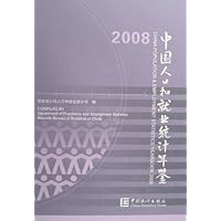 2008中国人口和就业统计年鉴(附光盘)