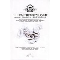 二十世纪中国的现代主义诗歌