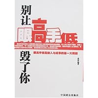 别让眼高手低毁了你