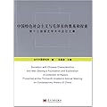 中国特色社会主义与毛泽东的奠基和探索