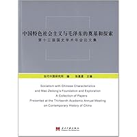 中国特色社会主义与毛泽东的奠基和探索