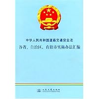 中华人民共和国道路交通安全法各省、自治区、直辖市实施办法汇编
