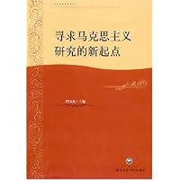 寻求马克思主义研究的新起点
