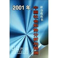 2001年:中国社会形势分析与预测