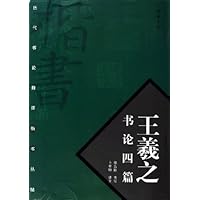 王羲之书论四篇