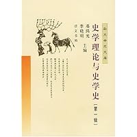 史学理论与史学史(第1辑)