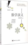 好玩的数学:数学演义(修订版)