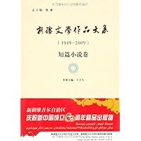 新疆文学作品大系1949-2009(短篇小说卷)