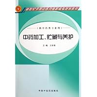 中药加工贮藏与养护