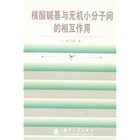 核酸碱基与无机小分子间的相互作用
