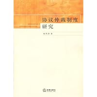 协议仲裁制度研究