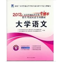 2013广东省普通高等学校专插本招生考试应试专用教材:大学语文
