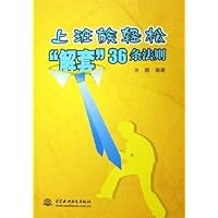 上班族轻松解套36条法则