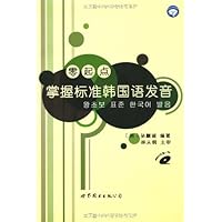 零起点掌握标准韩国语发音(附盘)