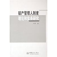 破产管理人制度理论和实务研究