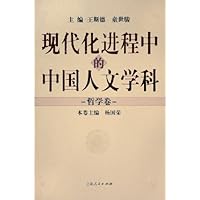 现代化进程中的中国人文学科:哲学卷