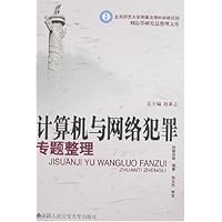 计算机与网络犯罪专题整理
