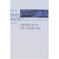 分期付款买卖中的买受人利益保护研究
