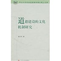 道德建设的文化机制研究