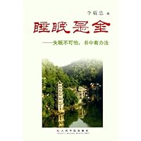 睡眠是金:失眠不可怕书中有办法