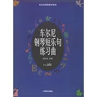 车尔尼钢琴短乐句练习曲(作品261)