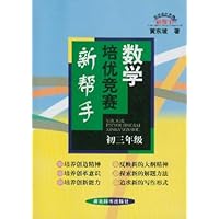 数学培优竞赛新帮手(初3)