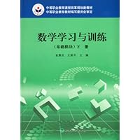 中等职业教育课程改革规划新教材:数学学习与训练(基础模块下)