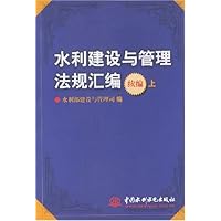 水利建设与管理法规汇编续编(上下)
