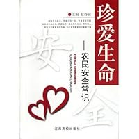 珍爱生命:农民安全常识