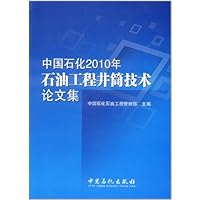 中国石化2010年石油工程井筒技术论文集