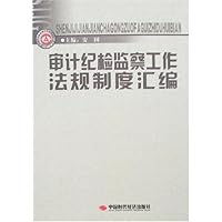 审计纪检监察工作法规制度汇编