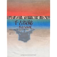 千古探秘:考古与发现