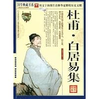 杜甫•白居易集