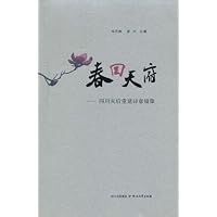 春回天府:四川灾后重建诗意镜像(成人卷)