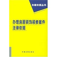 办理房屋装饰装修案件法律依据