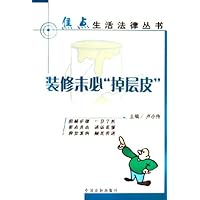 装修未必掉层皮/焦点生活法律丛书