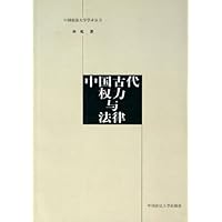 中国古代权力与法律