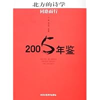 北方的诗学同路而行2005年鉴