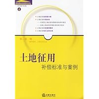 土地征用补偿标准与案例(新)