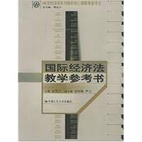 国际经济法教学参考书