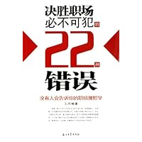 决胜职场必不可犯的22种错误