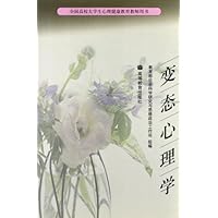 全国高校大学生心理健康教育教师用书:变态心理学