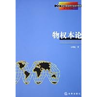 物权本论